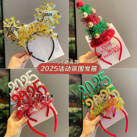 【元旦装饰】2025发箍 跨年晚会装饰品 头扣圣诞头箍 活动装扮新年发饰品