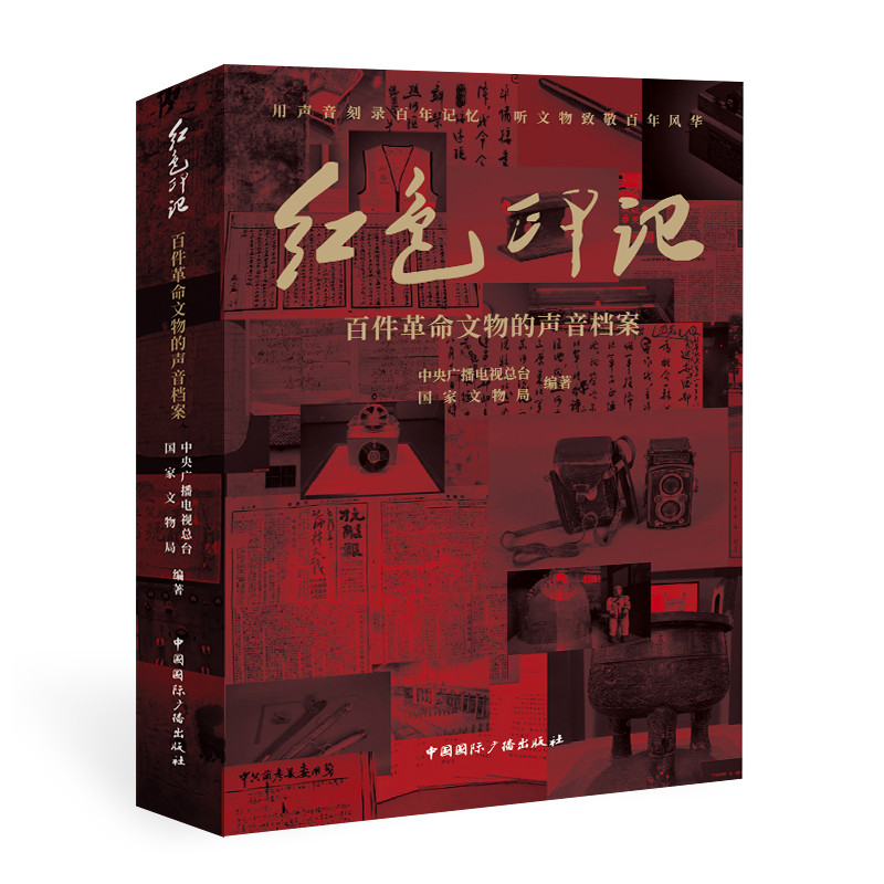 红色印记:百件革命文物的声音档案(中国国际广播出版社)