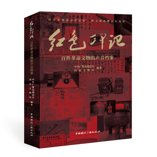 红色印记:百件革命文物的声音档案(中国国际广播出版社) 商品图0