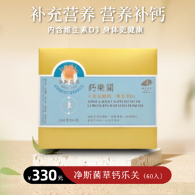 【静思书轩】净斯菌草钙乐关60入/盒台湾直邮不包税以实际为准