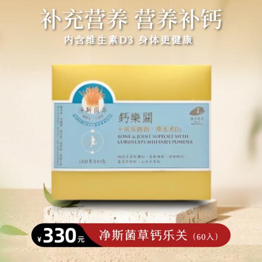 【静思书轩】净斯菌草钙乐关60入/盒台湾直邮不包税以实际为准 商品图0