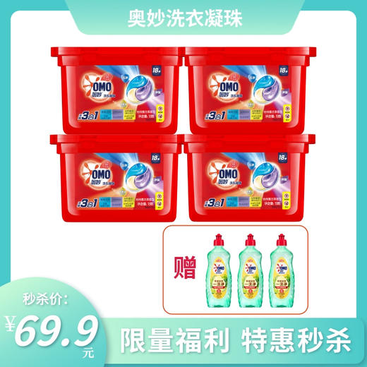 【秒杀特惠】奥妙三合一洗衣凝珠189g*4盒（香型随机）赠奥妙餐具净500g*3瓶 商品图0