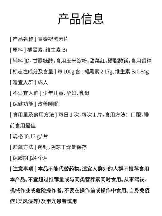 宣泰 褪黑素片 商品图2