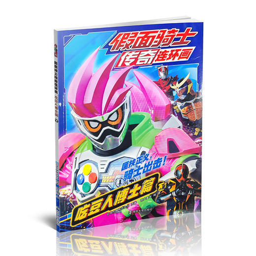 假面骑士传奇连环画·吃豆人博士篇·上下册任选 动漫故事 儿童绘本 图画故事书 ND 商品图2