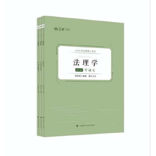 2025年法律硕士考试背诵宝.法综(全3册) 商品图0