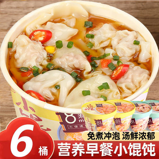 【12桶超值！即食小馄饨冲泡8分钟】桶装冲泡小馄饨浓汤，现包锁鲜上汤好馅，皮薄透明肉馅鲜美，小混沌红油抄手云吞方便速食，早餐冲泡QQ 商品图3
