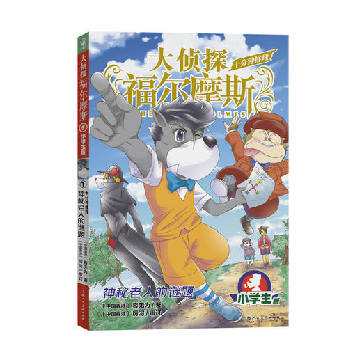 神秘老人的谜题(小学生版) 商品图0