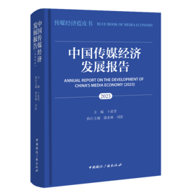 中国传媒经济发展报告（2023）(中国国际广播出版社)
