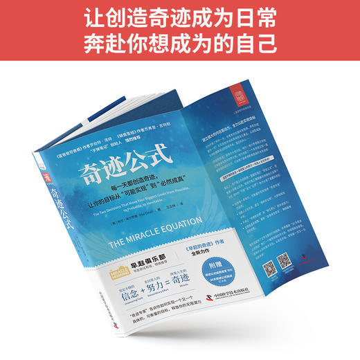 奇迹公式：每一天都创造奇迹，让你的目标从“可能实现”到“必然成真” 商品图1