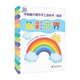 学前脑力提升手工游戏书 贴纸 全4册 3-6岁 奥莱娜·海拉西莫娃 编绘 手工