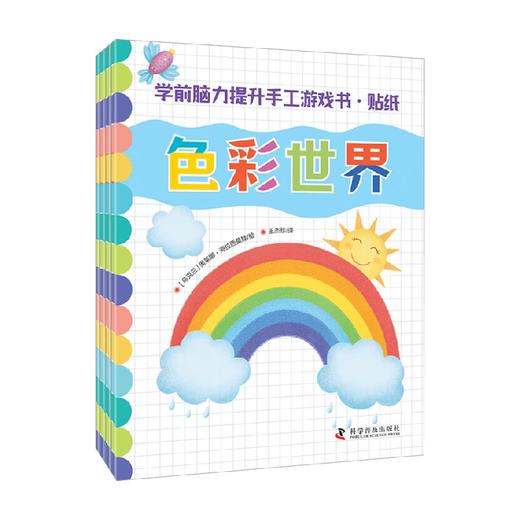 学前脑力提升手工游戏书 贴纸 全4册 3-6岁 奥莱娜·海拉西莫娃 编绘 手工 商品图0