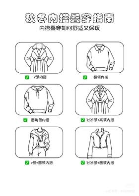 秋冬内搭叠穿指南