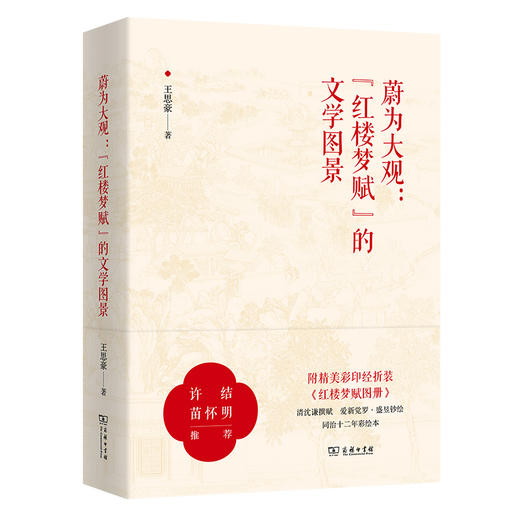 蔚为大观:红楼梦赋的文学图景 商品图0