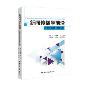 新闻传播学前沿•2022年第2期(中国国际广播出版社)
