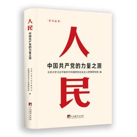 人民:中国共产党的力量之源