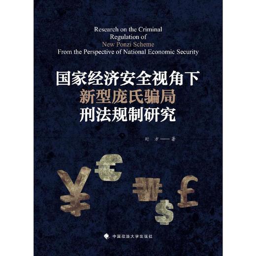 国家经济安全视角下新型庞氏骗局刑法规制研究 商品图0