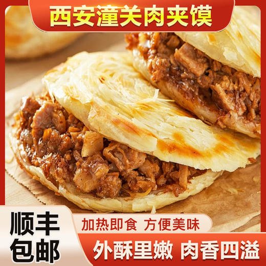 买五个送一个【品牌直发】臻秦味潼关腊汁肉夹馍 加热即食 商品图0