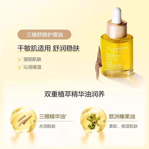 娇韵诗三檀舒颜面部护理油 30ml 播 商品图1