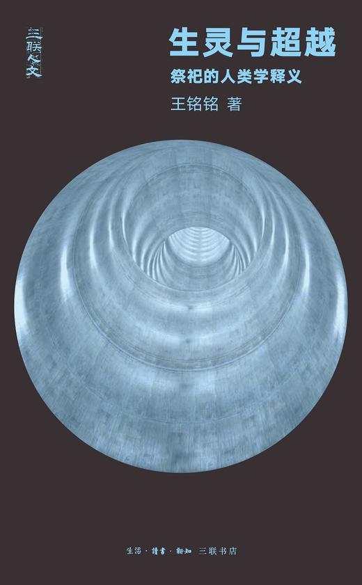生灵与超越 : 祭祀的人类学释义 商品图0