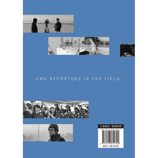 记者视界:中央广播电视总台驻外记者一线手记(中国国际广播出版社) 商品图2