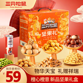 【年货礼赠】三只松鼠欢庆橙款(DSP)/1060g-zl