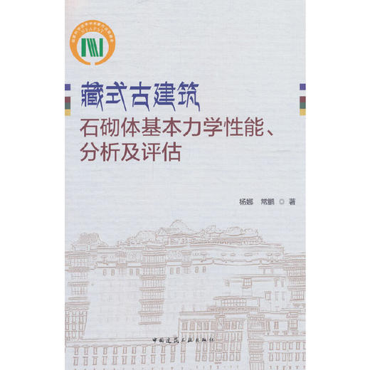 藏式古建筑石砌体基本力学性能.分析及评估 商品图0