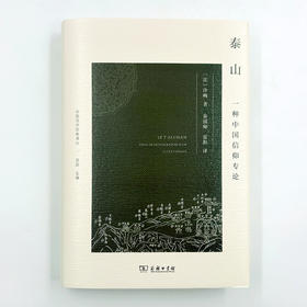 泰山：一种中国信仰专论  [法]沙畹 著  秦国帅 雷阳 译  (法国汉学经典译丛)  商务印书馆