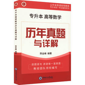 专升本高等数学历年真题与详解