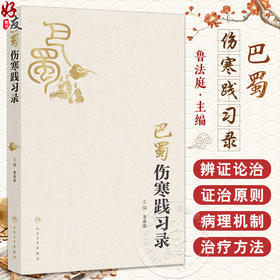 巴蜀伤寒践习录 主编鲁法庭 伤寒卒病论集 太阳的概念及其生理 辨阳明病脉证并治 少阳的概念及其生理9787117371278人民卫生出版社