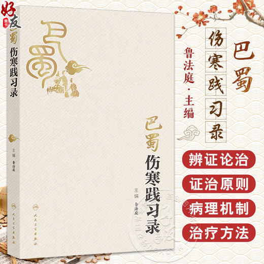巴蜀伤寒践习录 主编鲁法庭 伤寒卒病论集 太阳的概念及其生理 辨阳明病脉证并治 少阳的概念及其生理9787117371278人民卫生出版社 商品图0