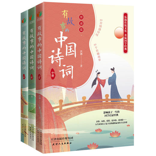 有故事的中国诗词(全三册) 商品图1