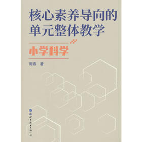 核心素养导向的单元整体教学.小学科学