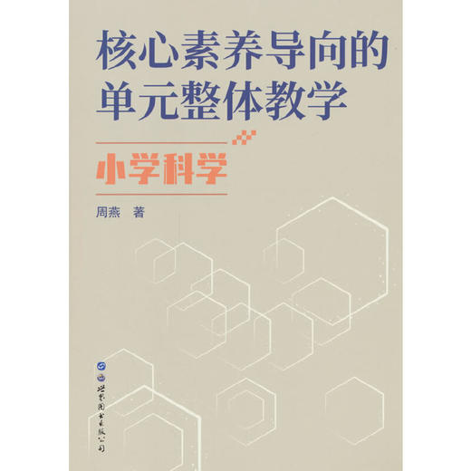 核心素养导向的单元整体教学.小学科学 商品图0