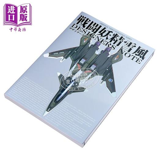 预售 【中商原版】战斗妖精雪风设计师笔记 日文原版 戦闘妖精雪風 デザイナーズノート 商品图2