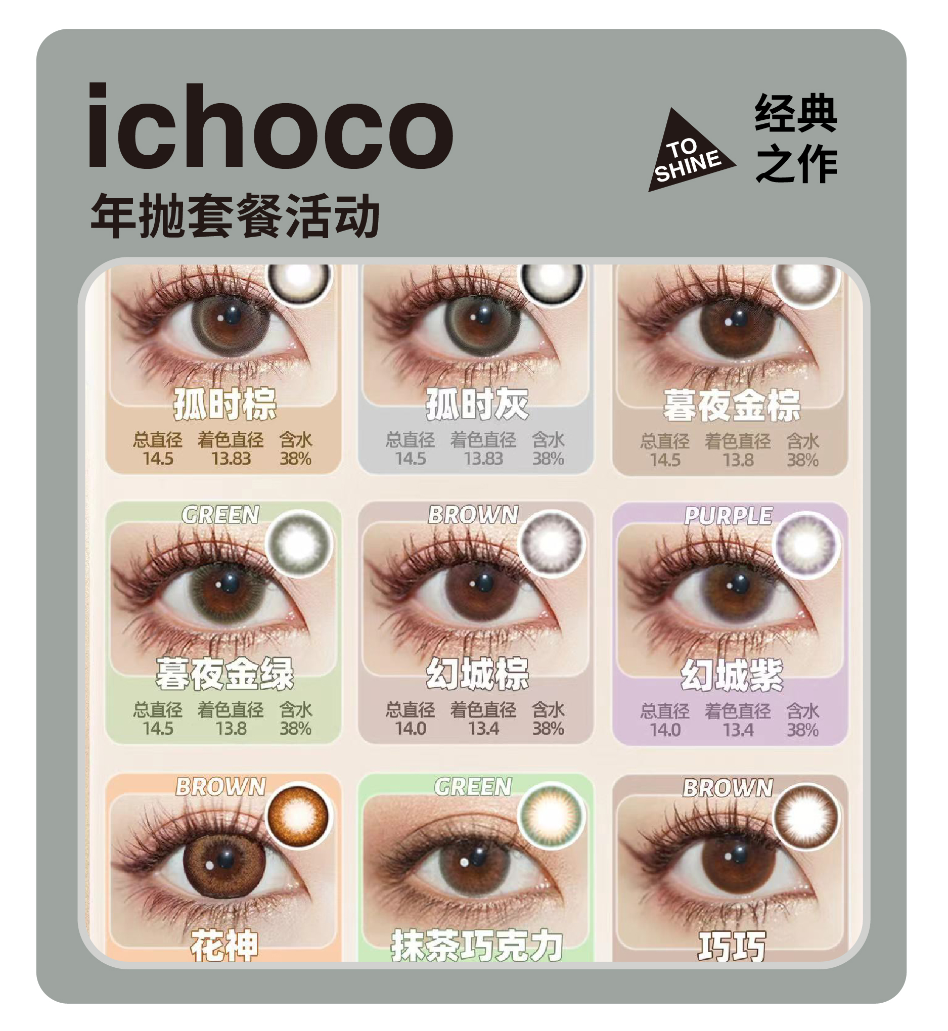 「经典之作」ICHOCO年抛/半年抛·品牌超值套餐『抹茶巧克力、幻城棕、花神棕』