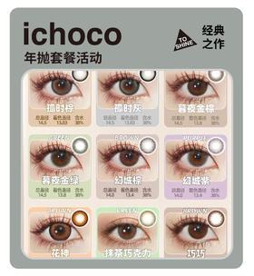 「经典之作」ICHOCO年抛/半年抛·品牌超值套餐『抹茶巧克力、幻城棕、花神棕』