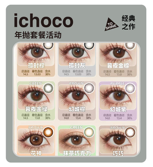 「经典之作」ICHOCO年抛/半年抛·品牌超值套餐『抹茶巧克力、幻城棕、花神棕』 商品图0