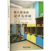 幼儿园活动设计与评析 商品缩略图0