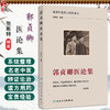 郭贞卿医论集 博济生堂第六代传承人 张斯特编著 八辨四落实 各种出血引起瘀血的病机辨治 9787117368476人民卫生出版社 商品缩略图0