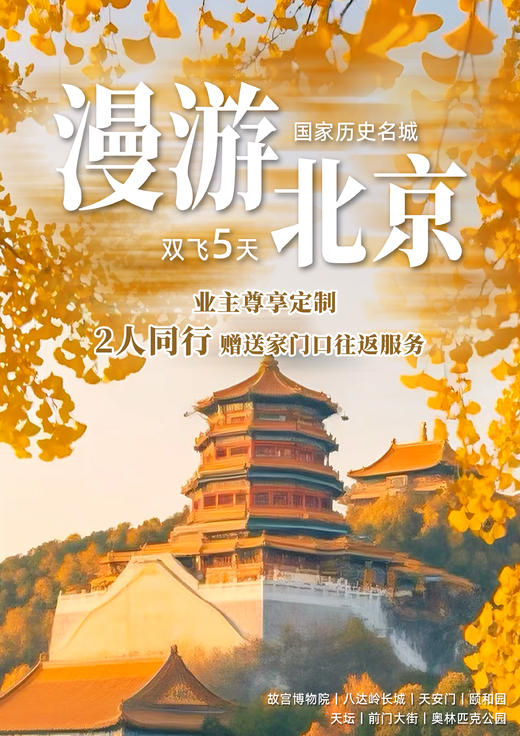 【漫游北京】双飞5日游 商品图0