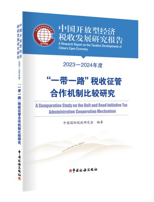 中国开放型经济税收发展研究报告 商品图0