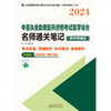 2024中医执业助理医师资格考试医学综合名师通关笔记:精华背诵版 商品缩略图1