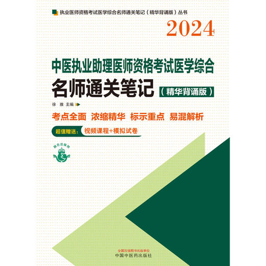 2024中医执业助理医师资格考试医学综合名师通关笔记:精华背诵版 商品图1