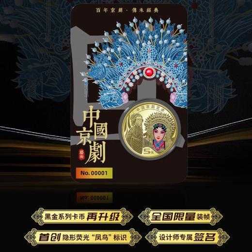 【康银阁】2024年京剧旦角纪念币 黑金卡 商品图5