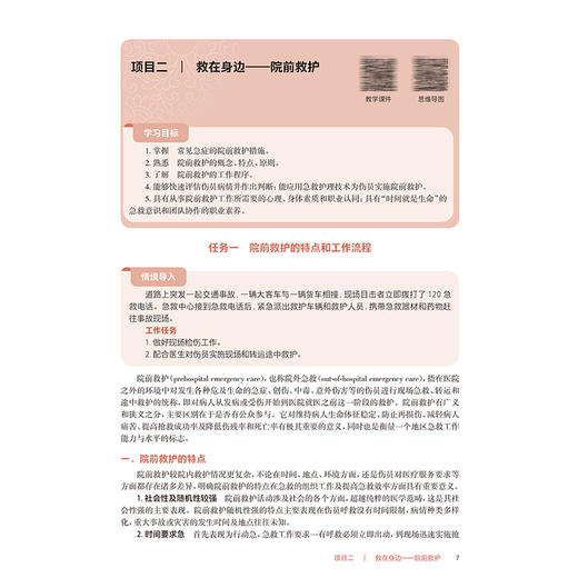 急危重症护理学（第5版）本教材第4版为十四五职业教育国家规划教材 国家卫生健康委员会十四五规划教材 全国高等职业教育专科教材 商品图4