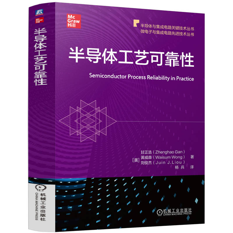 半导体工艺可靠性 甘正浩 黄威森 刘俊杰 半导体与集成电路关键技术丛书 微电子 集成电路 半导体工艺技术书籍