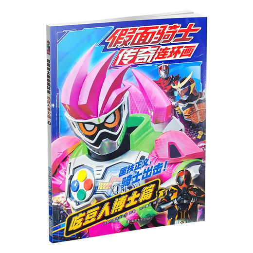 假面骑士传奇连环画·吃豆人博士篇·上下册任选 动漫故事 儿童绘本 图画故事书 ND 商品图3