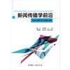 新闻传播学前沿·2022年第1期(中国国际广播出版社) 商品缩略图1