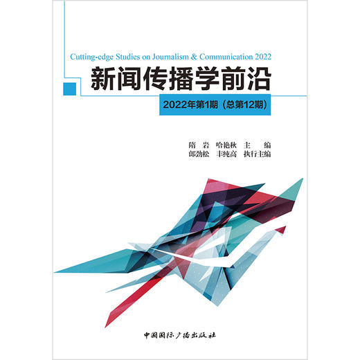 新闻传播学前沿·2022年第1期(中国国际广播出版社) 商品图1