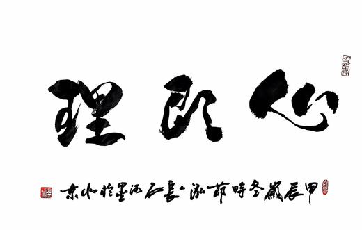 泓人长石书法 《心即理》 46*69cm 商品图0